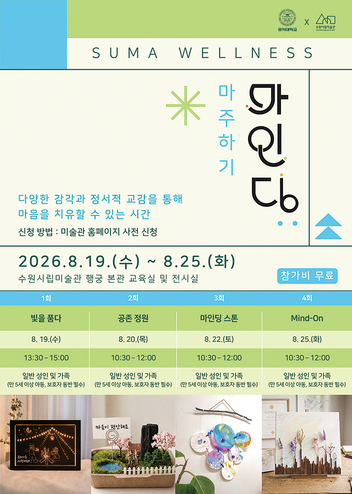 수원시립미술관은 여름방학을 맞아 2026 SUMA WELLNESS 〈마주하기〉 프로그램을 운영한다. (출처 : 수원시립미술관)