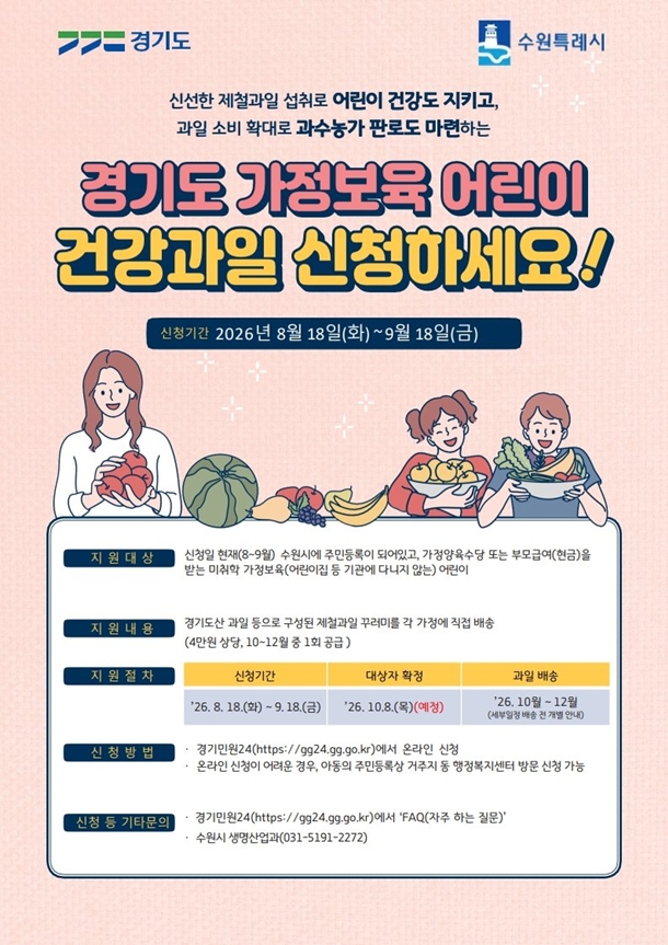  '2026 가정보육 어린이 건강과일 지원사업' 홍보물