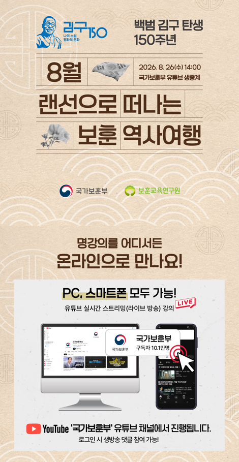 ８월 랜선으로 떠나는 보훈 역사여행（백범 김구 탄생 １５０주년）