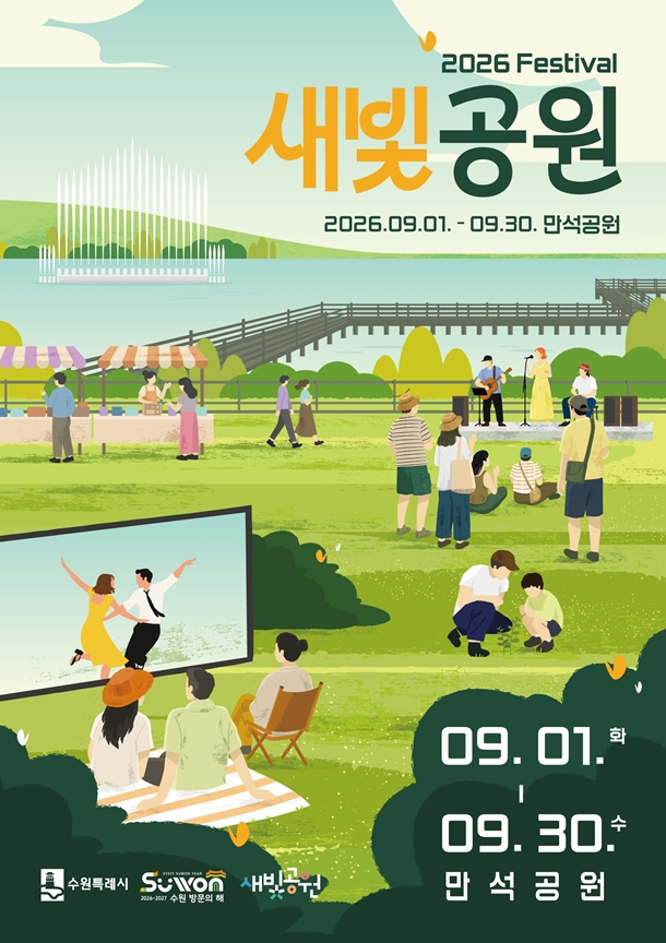 '2026년 새빛공원 페스티벌' 홍보물