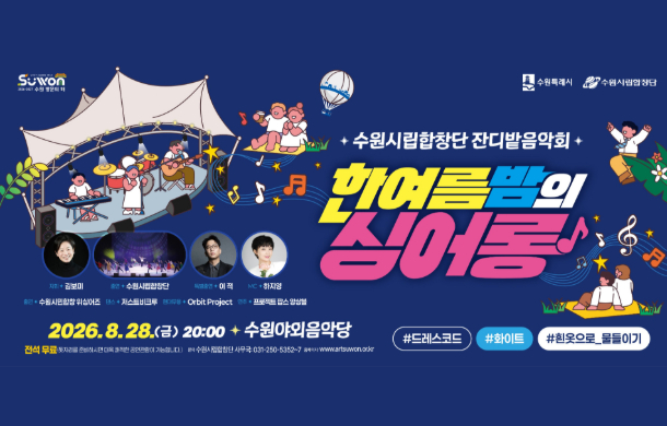 '2026 잔디밭 음악회-한여름 밤의 싱어롱(Sing-along)' 홍보물.