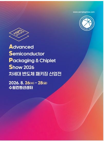 차세대 반도체 페키징 산업전 안내표지