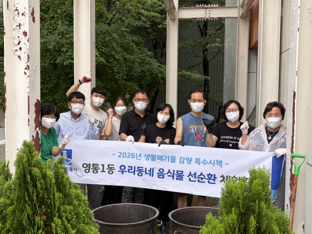 영통1동 생활폐기물 감량 특수시책 시행