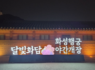 ‘달빛화담, 花談’ 2026 화성행궁 야간개장  