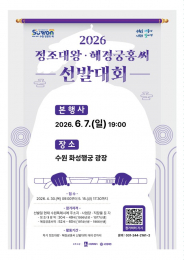 사진) ‘2026 정조대왕·혜경궁홍씨 선발대회’ 홍보 포스터    
