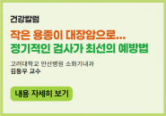 작은 용종이 대장암으로... 정기적인 검사가 최선의 예방법