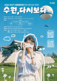 2026-2027 수원 방문의 해 숏폼 공모전-수원, 다시보다 홍보물.     