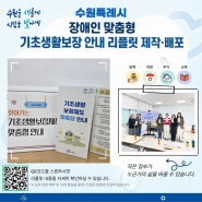 수원특례시 장애인 맞춤형 기초생활보장 안내 리플릿 표지     