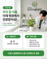 수원시 반려식물병원 안내문