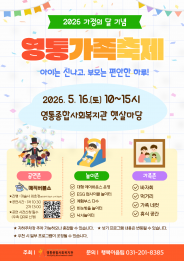 2026 가정의달 기념 '영통가족축제' 홍보지