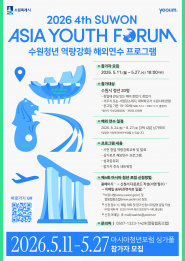  ‘제4회 아시아 청년 포럼’ 참가자 모집 홍보물