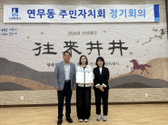 수원시 장안구 연무동 주민자치회가 신규 위원을 위촉하고 있다 