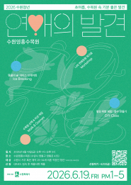 ‘수원청년 연애의 발견’ 모집 홍보물