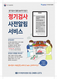 상거래용 계량기 정기검사 사전알림 서비스 안내문