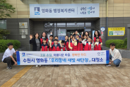 수원시 장안구 영화동, 지역 아동과 함께하는 새빛 새단장 실시