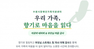 '우리가족, 향기로 마음을 읽다' 안내자료