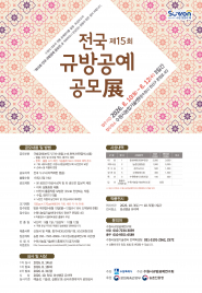 ‘제15회 전국 규방공예공모전’ 홍보물