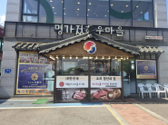 서둔동 사랑나눔가게 명가정한우마을