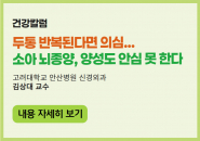 두통 반복된다면 의심… 소아 뇌종양, 양성도 안심 못 한다
