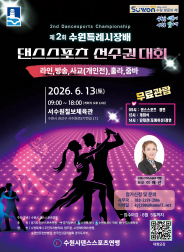 제2회 수원특례시장배 댄스스포츠 선수권대회 홍보 포스터