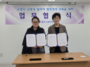 수원시 신중년센터–마을살이사회적협동조합, 신중년 취업지원 협력 MOU 체결