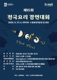 제15회 수원 전국요리경연대회 홍보물.     