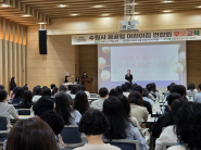 공공형어린이집연합회 부모교육에서 수원시 여성가족국장이 인사말을 하고 있다.