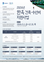 ‘2026년 한옥 건축·수선비 지원사업’ 홍보물     