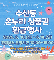 6월 온누리상품권 환급행사 홍보물.