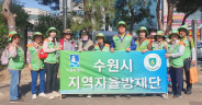 수원시지역자율방재단