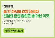 술 안 마셔도 간암 생긴다... 간암의 흔한 원인은 술 아닌 이것