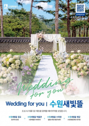 수원특례시 공공예식장 ‘수원새빛뜰’ 홍보물     