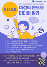 수원시 여성문화공간-휴,‘성인지 미디어 리터러시–인공지능 시대, 여성의 눈으로 미디어 읽기’참가자 모집
