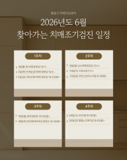 6월 찾아가는 치매조기검진 일정 안내문