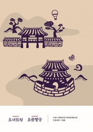 수원시 관광 브랜드 ‘요새화성, 요즘행궁’     