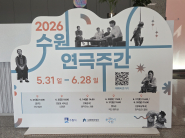 2026 수원연극주간, 6월 27일까지 한 달간 진행된다.