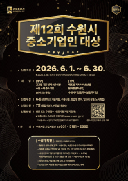 ‘제12회 수원시 중소기업인 대상’ 홍보물