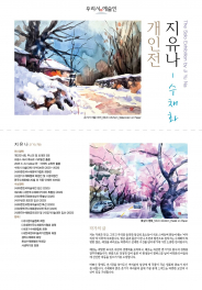 북수원도서관 ‘우리시 예술인 지유나 초대전’ 홍보물