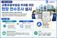 수원시 장안구, 교통유발부담금 부과 위한 현장 전수조사 추진