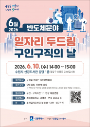 ‘6월 일자리 두드림 구인·구직의 날’ 홍보물.     