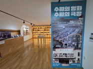 ‘수원의 영화, 수원의 극장’ 전시, 무료 관람