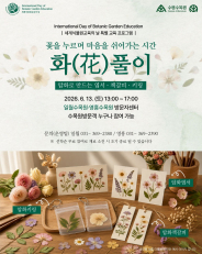사진)수원수목원 ‘세계식물원교육의 날’ 압화 체험 프로그램 홍보물    