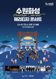 2026 수원화성 헤리티지 콘서트 홍보물.     
