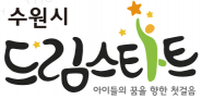 수원시 드림스타트