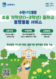 초등 저학년 등하교 돌봄서비스 홍보물     