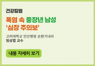 폭염 속 중장년 남성 ‘심장 주의보’
