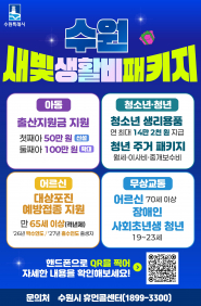 수원 새빛 생활비 패키지 전체 홍보물