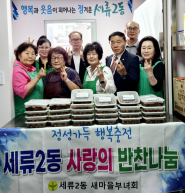 세류2동 새마을부녀회가 취약계층을 위한 영양 가득 반찬을 준비했다