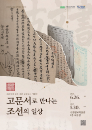 ‘고문서로 만나는 조선의 일상’ 포스터     