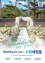 사진1) 수원시 공공예식장 수원새빛뜰 홍보 이미지.    